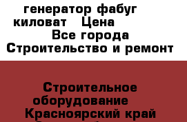 генератор фабуг 5.5 киловат › Цена ­ 20 000 - Все города Строительство и ремонт » Строительное оборудование   . Красноярский край,Сосновоборск г.